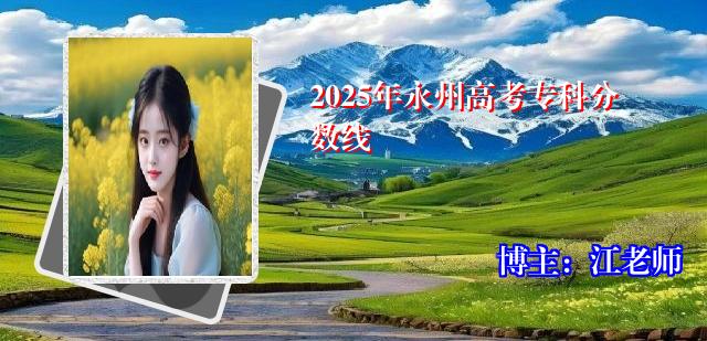 2025年永州高考专科分数线
