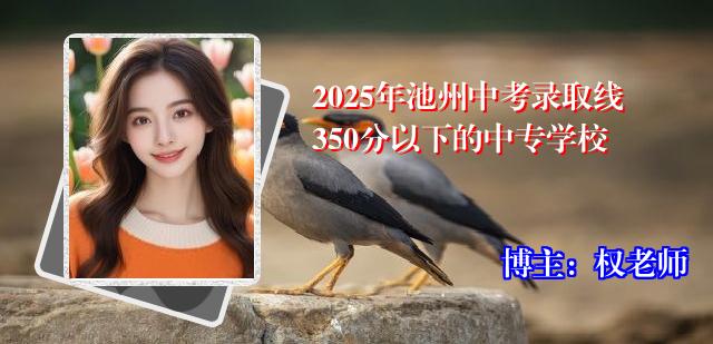 2025年池州中考录取线350分以下的中专学校