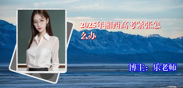 2025年湘西高考紧张怎么办