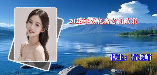 2025年娄底高考新政策