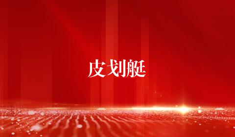 皮划艇