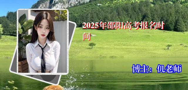 2025年邵阳高考报名时间