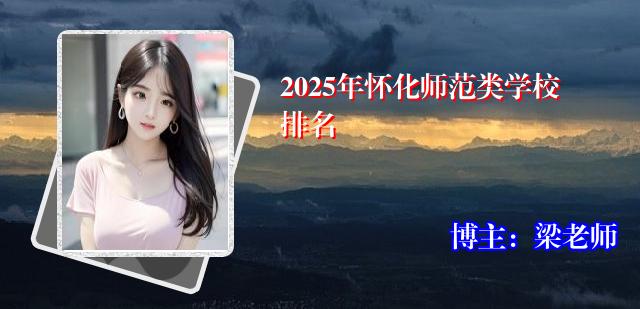 2025年怀化师范类学校排名