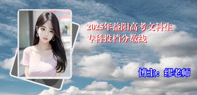 2025年益阳高考文科生专科投档分数线