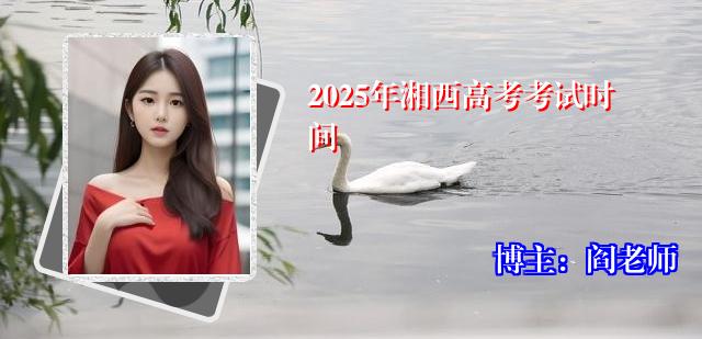2025年湘西高考考试时间