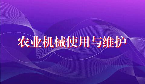 农业机械使用与维护