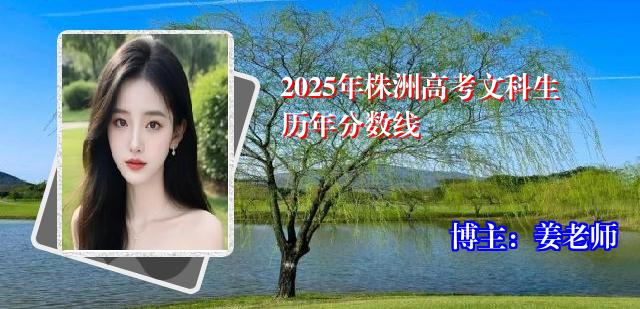 2025年株洲高考文科生历年分数线
