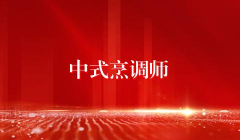 中式烹调师