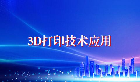 3D打印技术应用