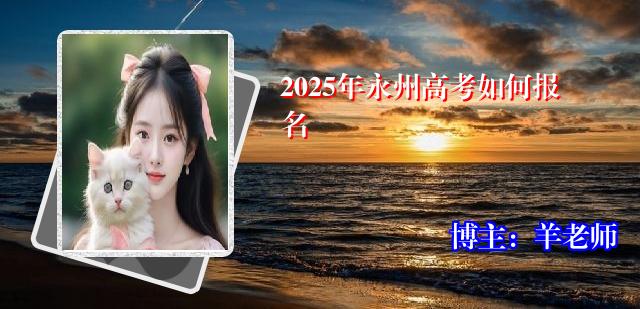 2025年永州高考如何报名