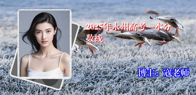 2025年永州高考一本分数线