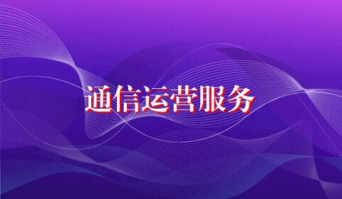 通信运营服务