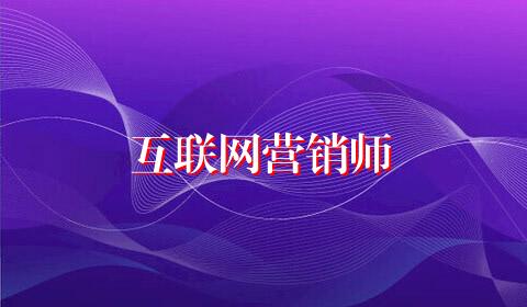 互联网营销师