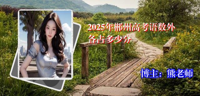 2025年郴州高考语数外各占多少分