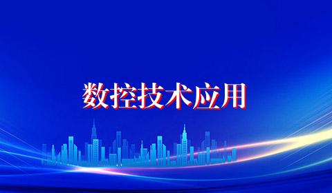 数控技术应用