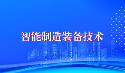 智能制造装备技术