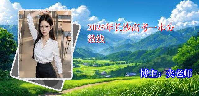 2025年长沙高考一本分数线