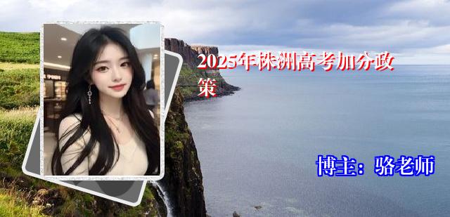 2025年株洲高考加分政策
