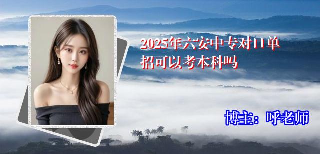 2025年六安中专对口单招可以考本科吗