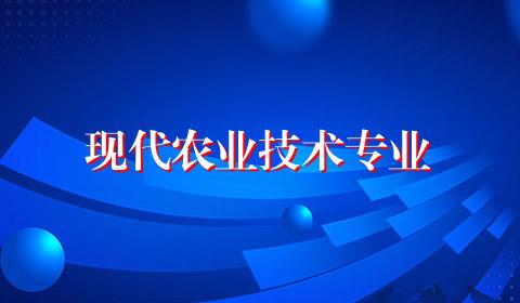 现代农业技术专业