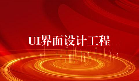 UI界面设计工程