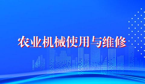 农业机械使用与维修