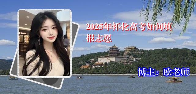 2025年怀化高考如何填报志愿