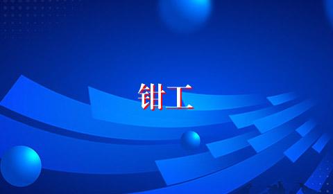 钳工
