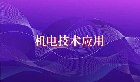 机电技术应用