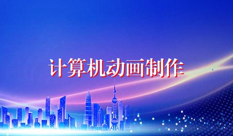 计算机动画制作
