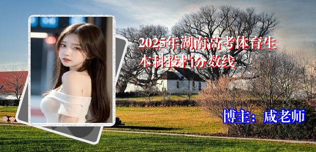 2025年湖南高考体育生本科投档分数线