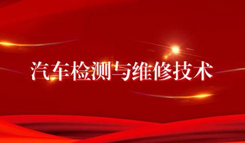 汽车检测与维修技术