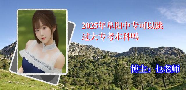 2025年阜阳中专可以跳过大专考本科吗