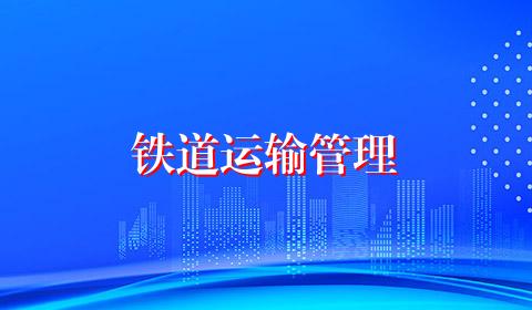 铁道运输管理