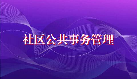 社区公共事务管理