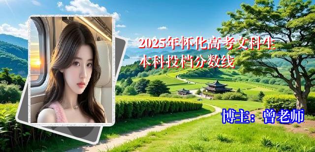 2025年怀化高考文科生本科投档分数线