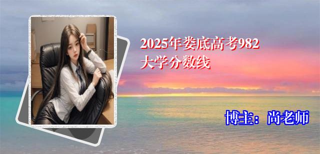 2025年娄底高考982大学分数线
