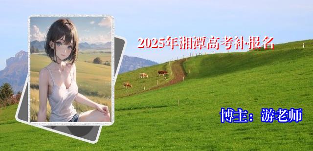 2025年湘潭高考补报名
