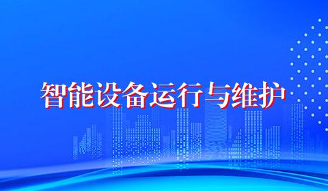 智能设备运行与维护