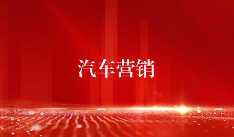 汽车营销