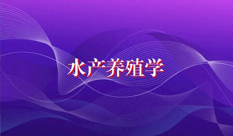 水产养殖学
