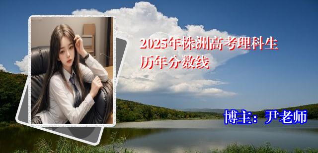 2025年株洲高考理科生历年分数线