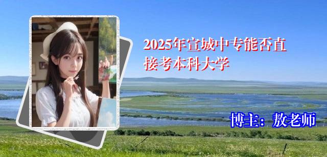 2025年宣城中专能否直接考本科大学