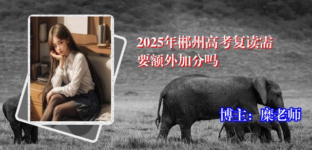 2025年郴州高考复读需要额外加分吗