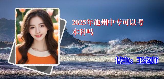 2025年池州中专可以考本科吗
