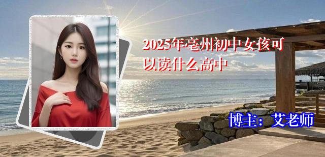 2025年亳州初中女孩可以读什么高中