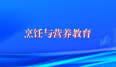 烹饪与营养教育