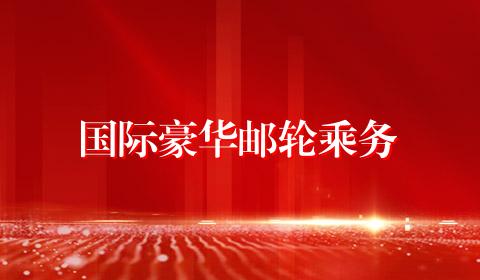 国际豪华邮轮乘务