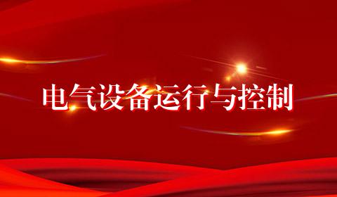 电气设备运行与控制