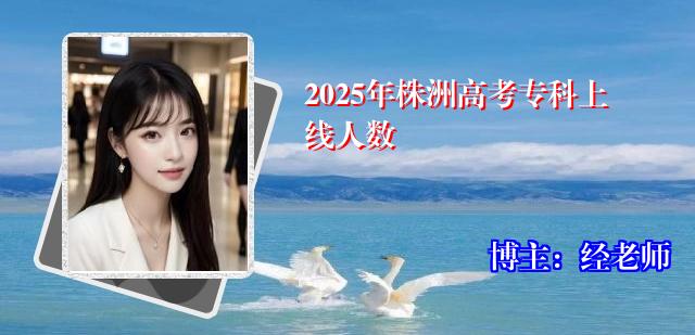 2025年株洲高考专科上线人数